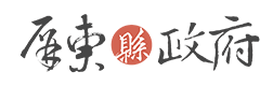 屏東縣政府全球資訊網