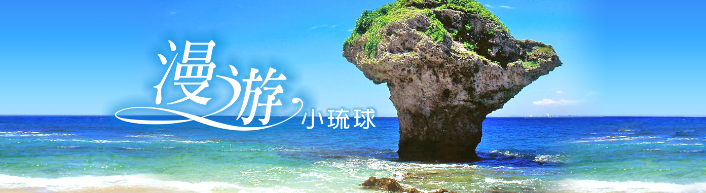 漫遊小琉球