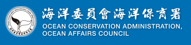 海洋委員會海洋保育署全球資訊網