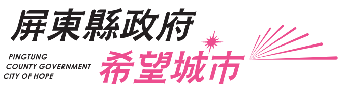 Pingtung County Government Global Information Network